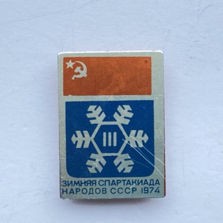 Значок. Спорт. lll Зимняя спартакиада народов СССР 1974