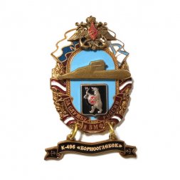 Знак За службу России в ВМФ. К-496 "Борисоглебск"