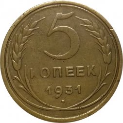 СССР 5 копеек 1931 год - VF-