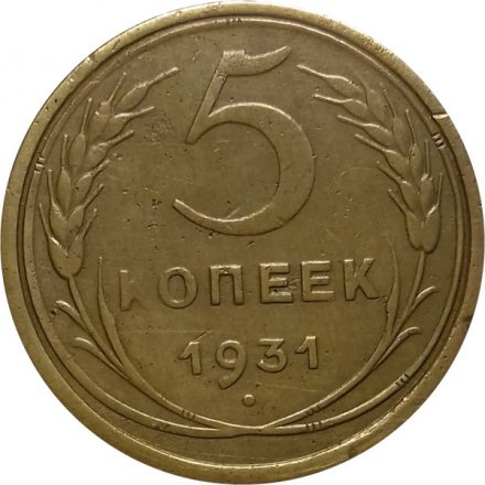 СССР 5 копеек 1931 год - VF-