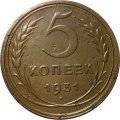 СССР 5 копеек 1931 год - VF-