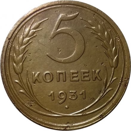 СССР 5 копеек 1931 год - VF-