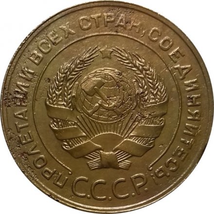 СССР 5 копеек 1931 год - VF-