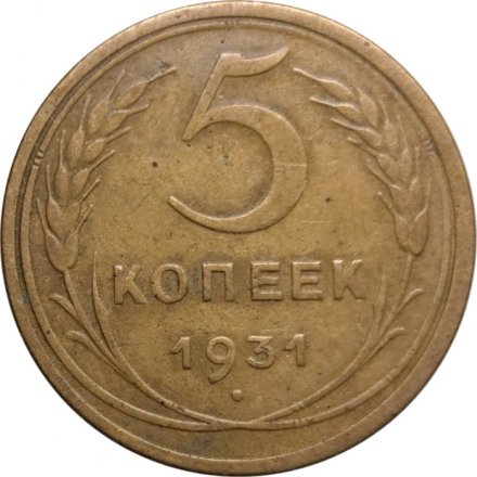 СССР 5 копеек 1931 год - VF-