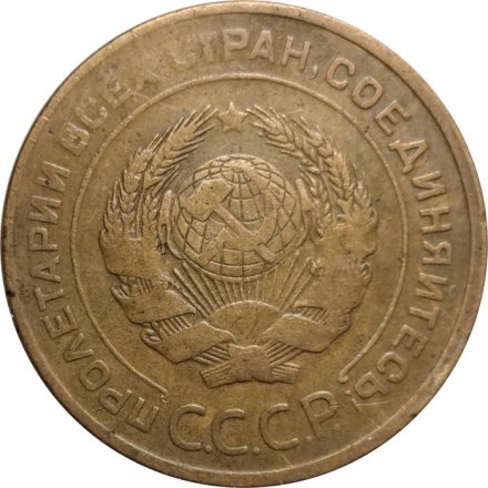 СССР 5 копеек 1931 год - VF-
