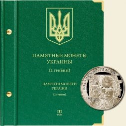 Памятные монеты Украины номиналом 2 гривны Том III
