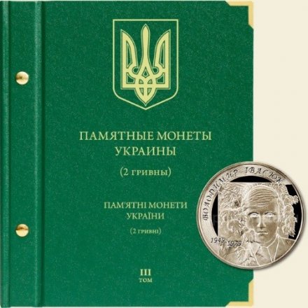 Памятные монеты Украины номиналом 2 гривны Том III