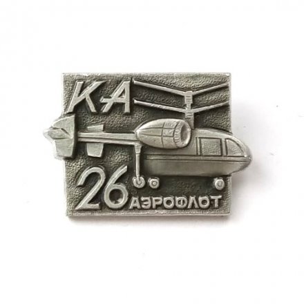 Значок СССР Вертолет КА-26. Аэрофлот