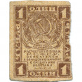РСФСР 1 рубль 1919 год - F-