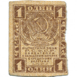 РСФСР 1 рубль 1919 год - F-