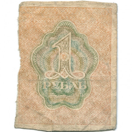 РСФСР 1 рубль 1919 год - F-