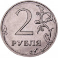 Россия 2 рубля 2018 год ММД