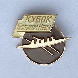 Значок. Кубок большой Невы (коричневый)