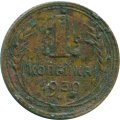 СССР 1 копейка 1930 год - G