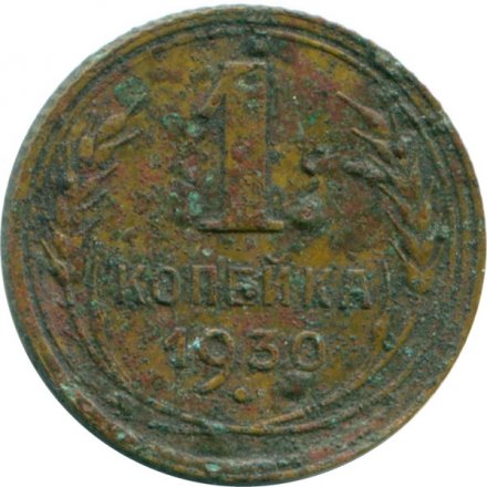 СССР 1 копейка 1930 год - G
