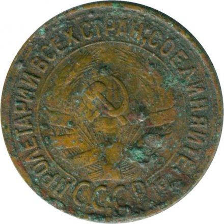 СССР 1 копейка 1930 год - G