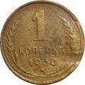 СССР 1 копейка 1930 год - G