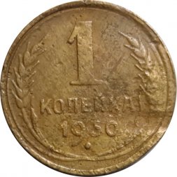 СССР 1 копейка 1930 год - G