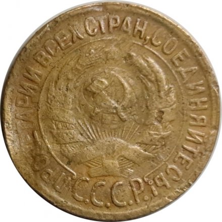 СССР 1 копейка 1930 год - G