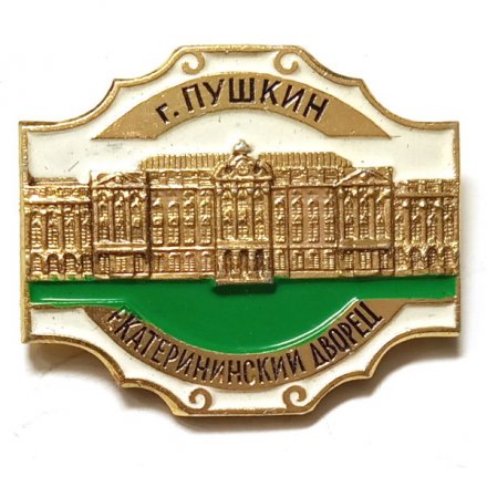 Значок Город Пушкин. Екатерининский дворец