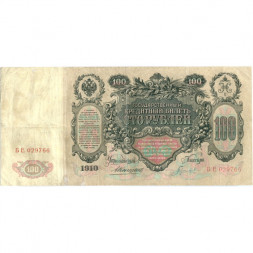 Российская империя 100 рублей 1910 год - Коншин - Гаврилов - VF