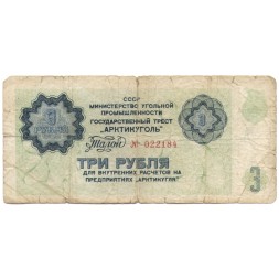 Арктикуголь талон 3 рубля 1979 год - F-