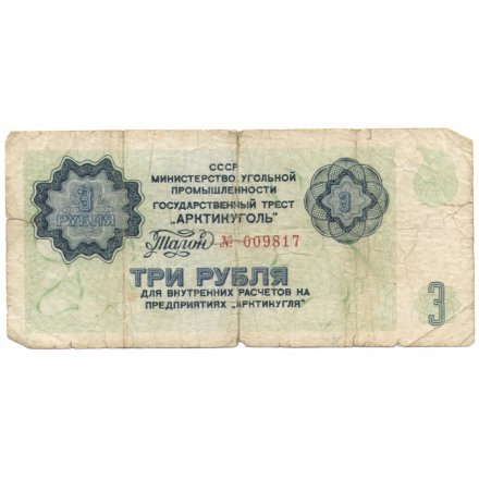 Арктикуголь талон 3 рубля 1979 год - F-