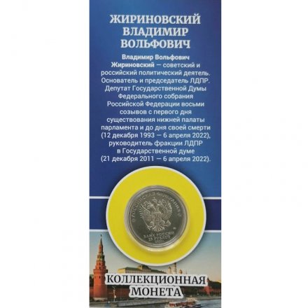 Жириновский В.В. - Гравированная цветная монета 25 рублей
