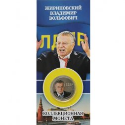 Жириновский В.В. - Гравированная цветная монета 25 рублей