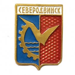 Значок Северодвинск. Архангельская область. Герб
