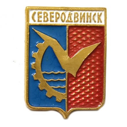 Значок Северодвинск. Архангельская область. Герб