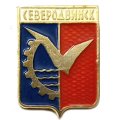Значок Северодвинск. Архангельская область. Герб