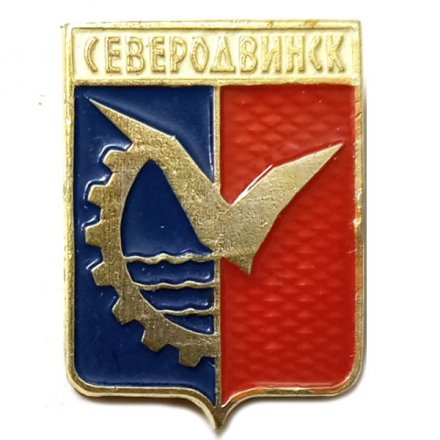 Значок Северодвинск. Архангельская область. Герб