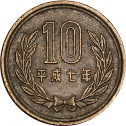 Япония 10 йен 1995 год Акихито (Хэйсэй)
