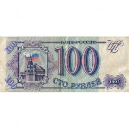 Россия 100 рублей 1993 год - F