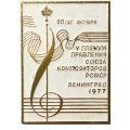 Значок 60 лет Октября. V Пленум правления союза композиторов РСФСР Ленинград 1977