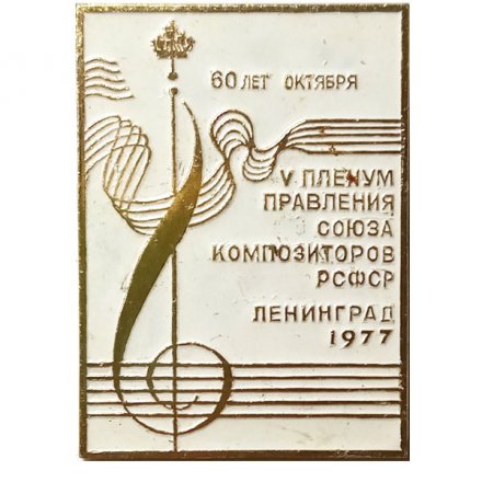 Значок 60 лет Октября. V Пленум правления союза композиторов РСФСР Ленинград 1977