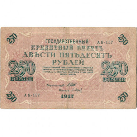 РСФСР 250 рублей 1917 год - Шипов - Барышев - VF