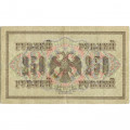 РСФСР 250 рублей 1917 год - Шипов - Барышев - VF