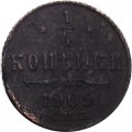 1/4 копейки 1909 год СПБ Николай II (1894—1917) - F