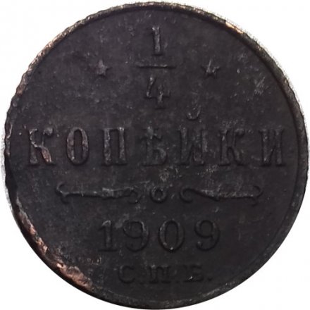 1/4 копейки 1909 год СПБ Николай II (1894—1917) - F