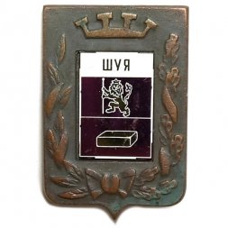 Значок Шуя. Герб. Серия "Большая корона"