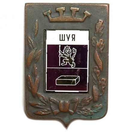 Значок Шуя. Герб. Серия "Большая корона"