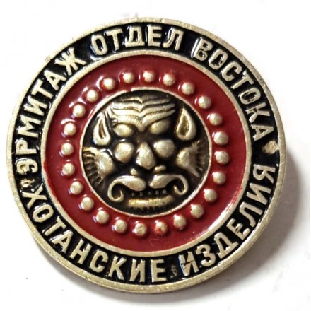 Значок. Эрмитаж. Отдел востока. Хотанские изделия (красный)