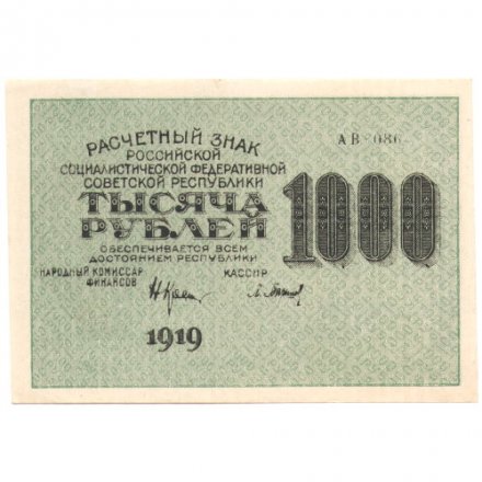 РСФСР 1000 рублей 1919 год - Водяной знак - 1000 горизонтальный - Барышев - UNC