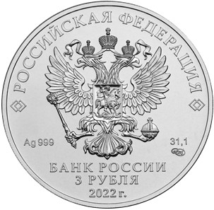 Россия 3 рубля 2022 год - Георгий Победоносец СПМД