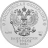 Россия 3 рубля 2022 год - Георгий Победоносец СПМД