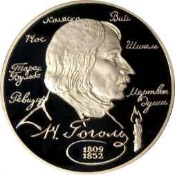 Россия 2 рубля 1994 год - Н.В. Гоголь