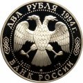 Россия 2 рубля 1994 год - Н.В. Гоголь
