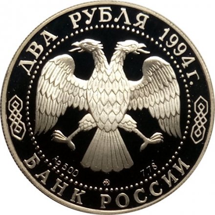 Россия 2 рубля 1994 год - Н.В. Гоголь
